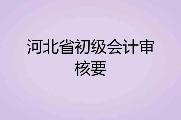 河北省初级会计审核要