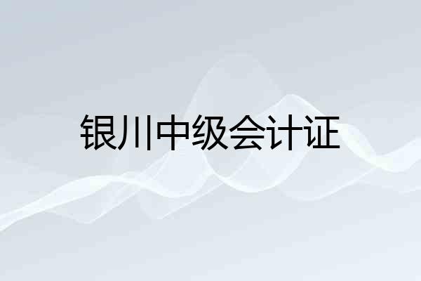 银川中级会计证