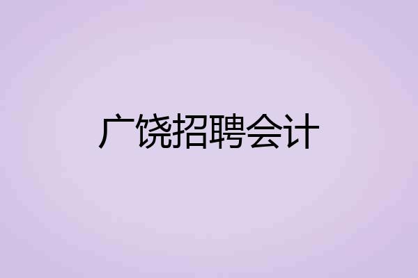 广饶招聘会计