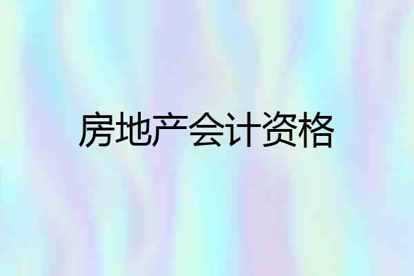 房地产会计资格