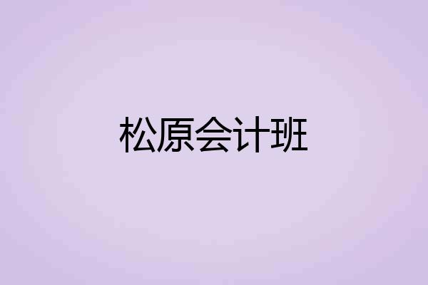 松原会计班