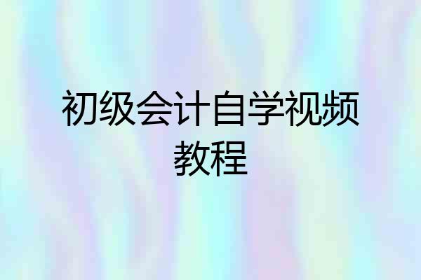 初级会计自学视频教程