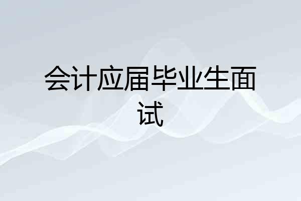 会计应届毕业生面试