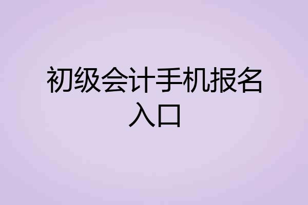 初级会计手机报名入口