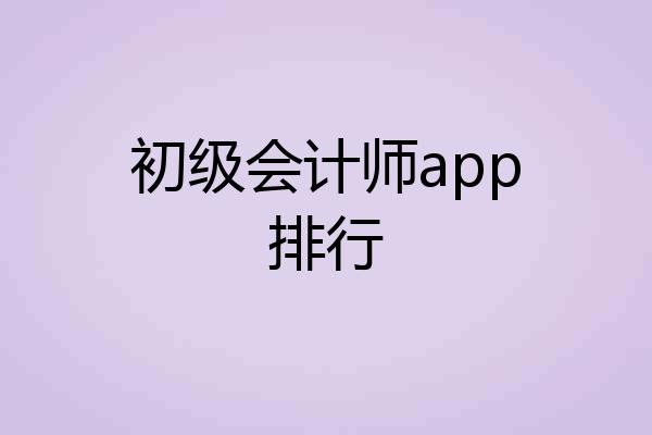初级会计师app排行