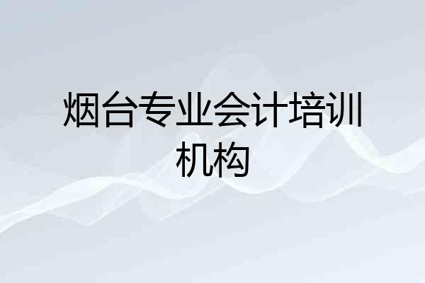 烟台专业会计培训机构