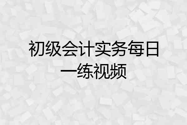 初级会计实务每日一练视频