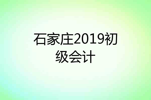 石家庄2019初级会计