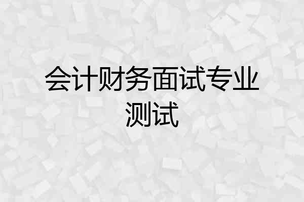 会计财务面试专业测试
