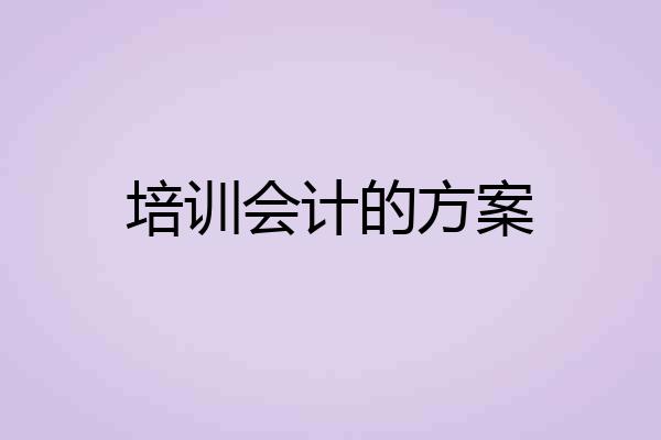 培训会计的方案