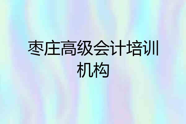 枣庄高级会计培训机构