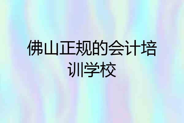 佛山正规的会计培训学校