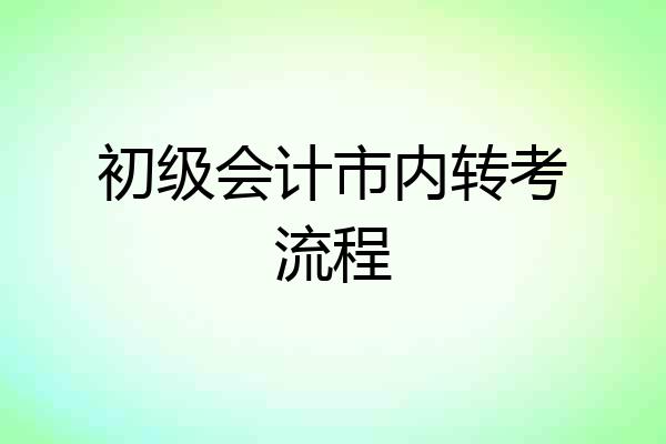 初级会计市内转考流程