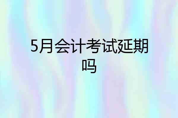 5月会计考试延期吗