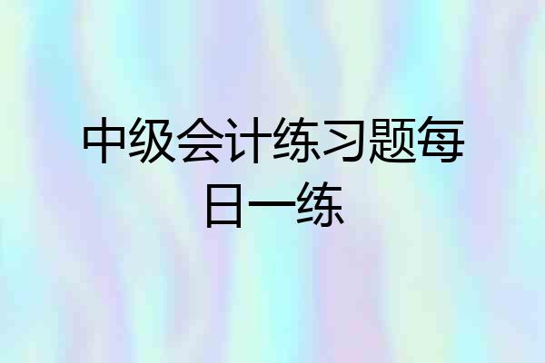 中级会计练习题每日一练
