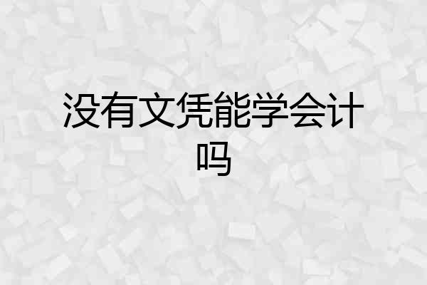 没有文凭能学会计吗