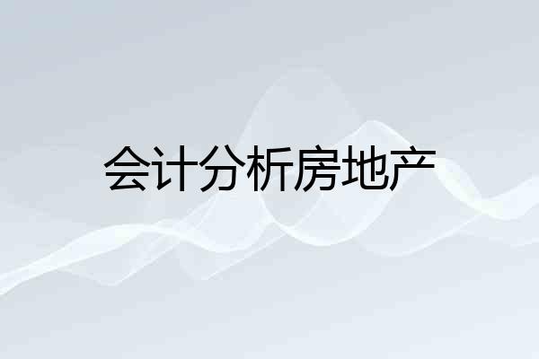 会计分析房地产