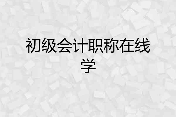 初级会计职称在线学