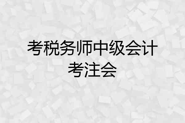 考税务师中级会计考注会