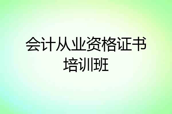 会计从业资格证书培训班