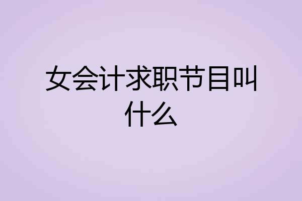 女会计求职节目叫什么