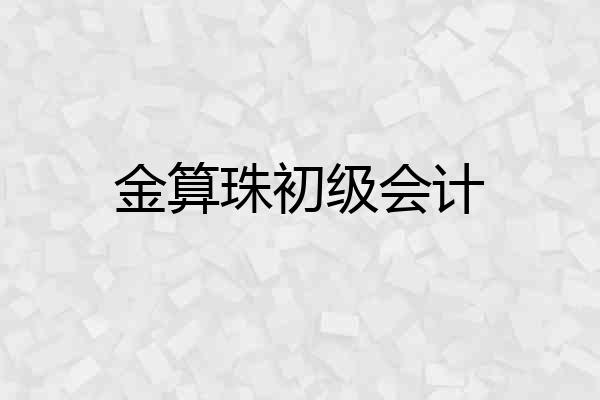 金算珠初级会计