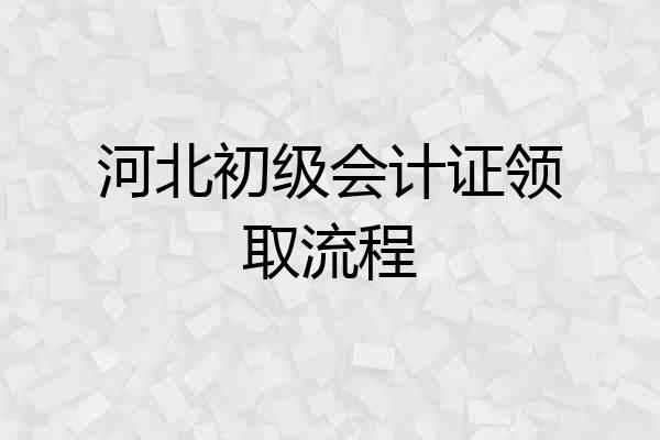 河北初级会计证领取流程