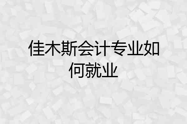 佳木斯会计专业如何就业