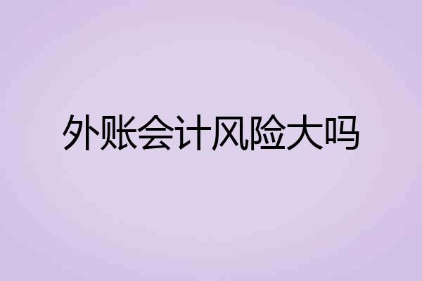 外账会计风险大吗