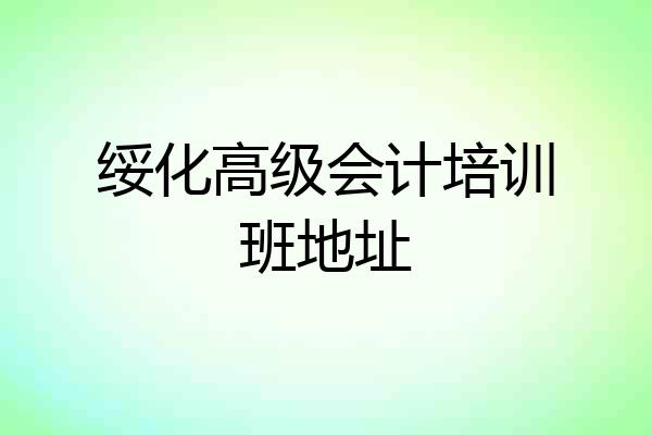 绥化高级会计培训班地址