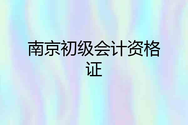 南京初级会计资格证