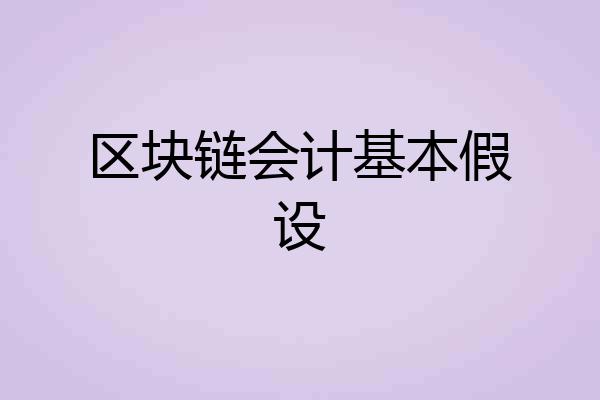 区块链会计基本假设