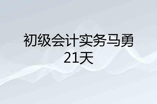 初级会计实务马勇21天