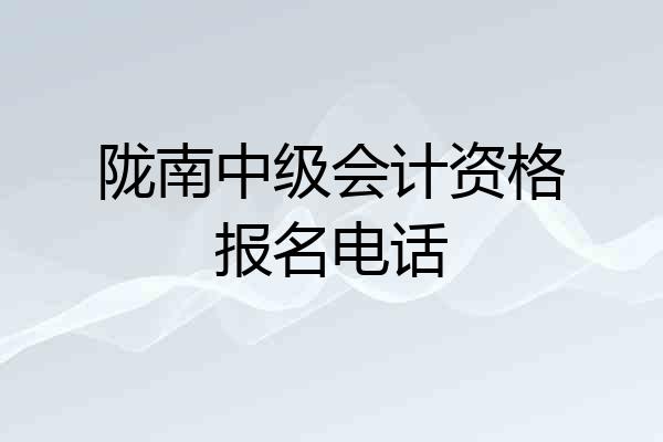陇南中级会计资格报名电话
