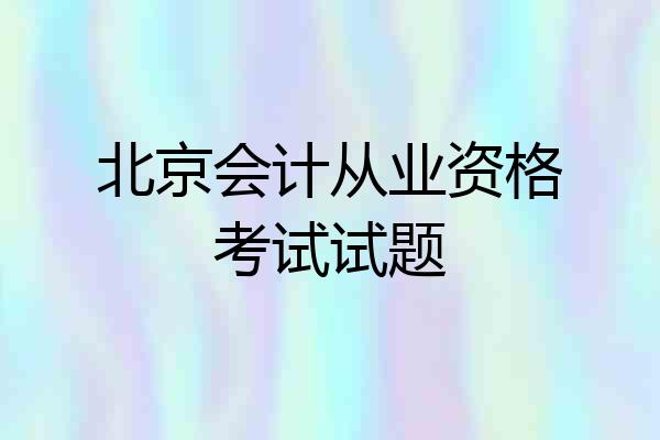 北京会计从业资格考试试题