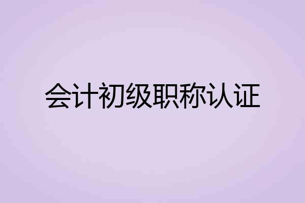 会计初级职称认证