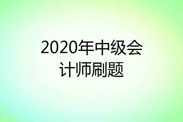 2020年中级会计师刷题