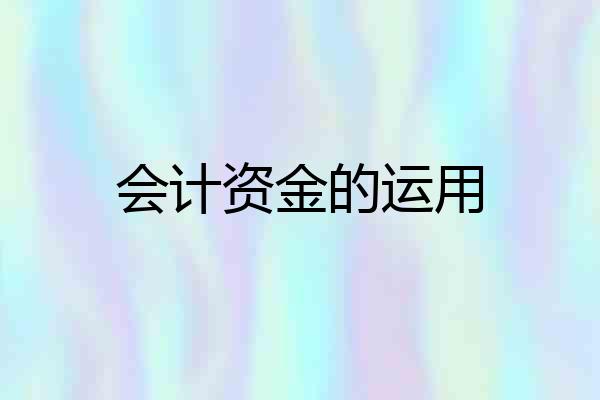 会计资金的运用