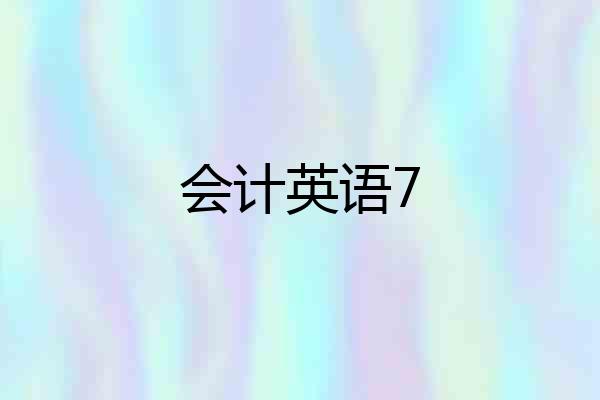 会计英语7