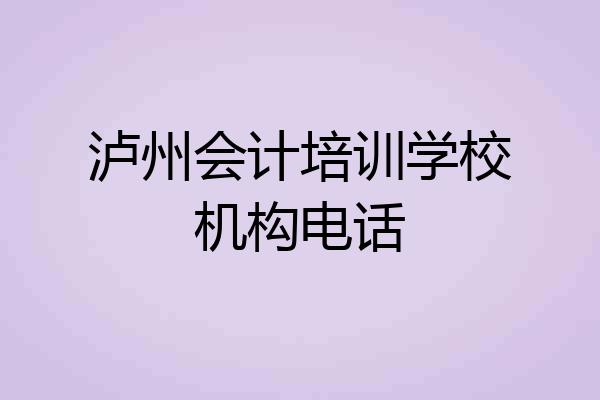 泸州会计培训学校机构电话