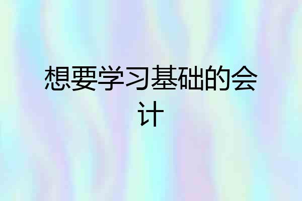 想要学习基础的会计