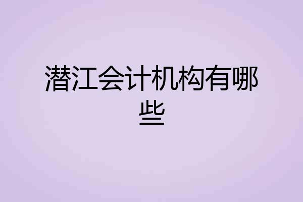 潜江会计机构有哪些