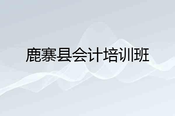 鹿寨县会计培训班