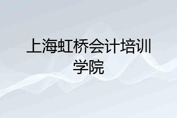 上海虹桥会计培训学院