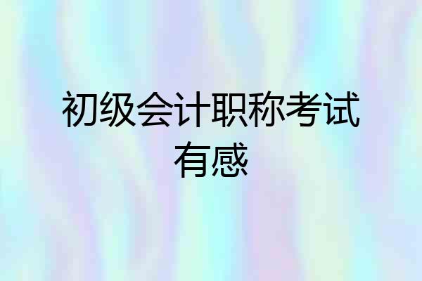 初级会计职称考试有感