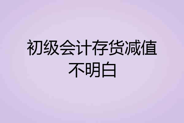 初级会计存货减值不明白