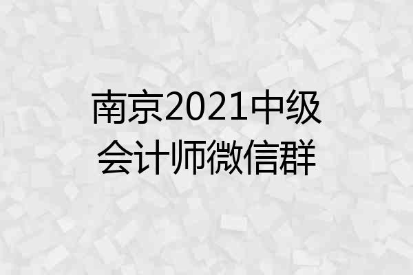 南京2021中级会计师微信群