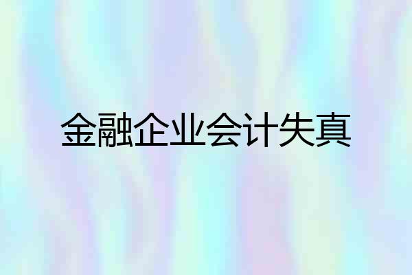 金融企业会计失真