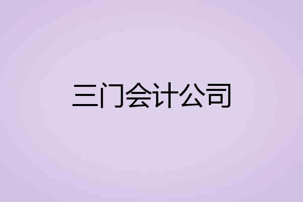 三门会计公司