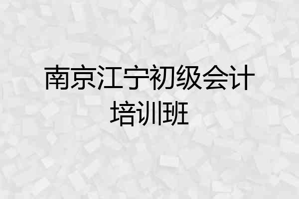 南京江宁初级会计培训班